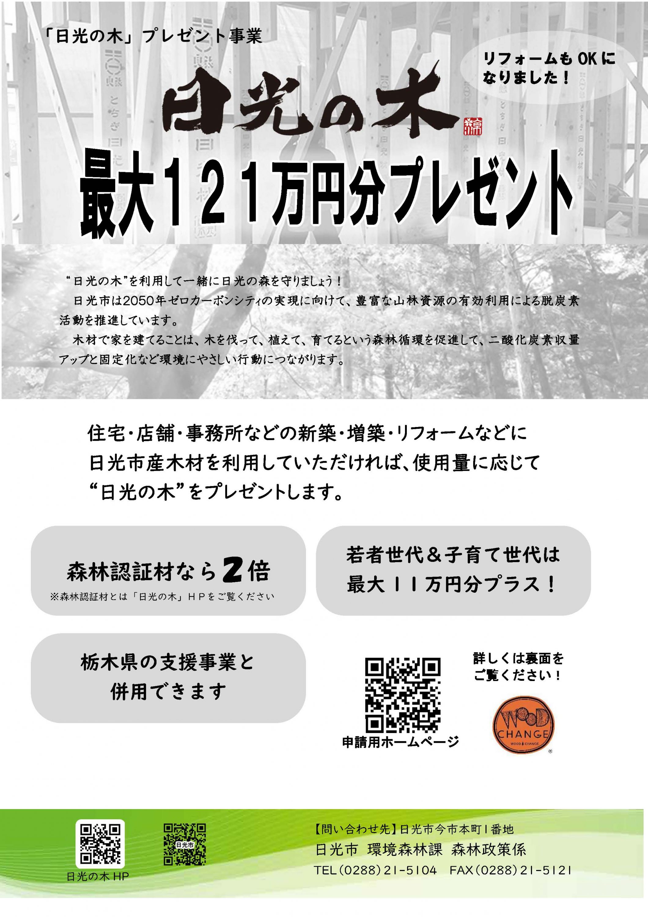 日光の木,木材,森林,林業,杉,スギ,檜,ヒノキ,木造住宅,無垢材,日光